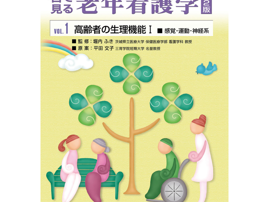 目で見る老年看護学 第2版 全7巻セット | 日本スリービー・サイエン