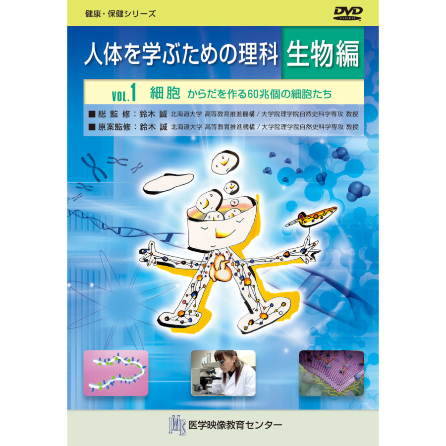 人体を学ぶための理科 全9巻セット 日本スリービー サイエンティフィック